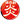 火