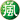 风